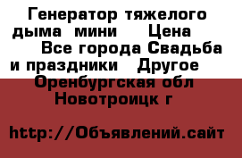 Генератор тяжелого дыма (мини). › Цена ­ 6 000 - Все города Свадьба и праздники » Другое   . Оренбургская обл.,Новотроицк г.
